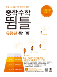 중학 수학 뜀틀 중1(하)(유형편)(2018)